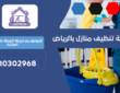 شركة تنظيف منازل بحي الرفيعة | 0510302968