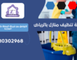 شركة تنظيف منازل بحي العقيق | 0510302968