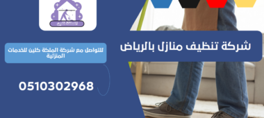 شركة تنظيف منازل بحي المحمدية