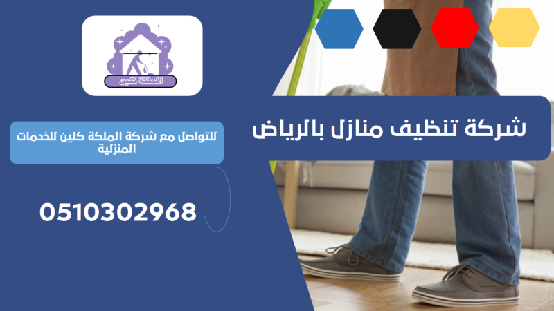 شركة تنظيف منازل بحي المحمدية | 0510302968
