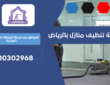 شركة تنظيف منازل بحي الغدير | 0510302968