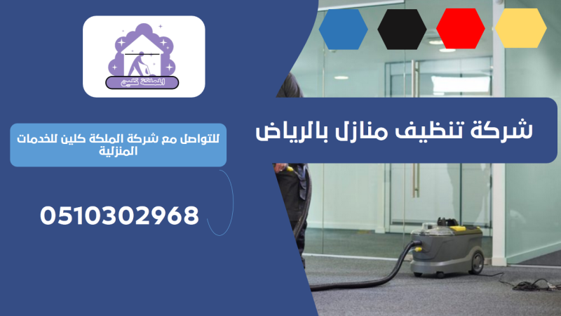 شركة تنظيف منازل بحي الغدير | 0510302968