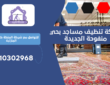 شركة تنظيف مساجد بحي منفوحة الجديدة | 0510302968