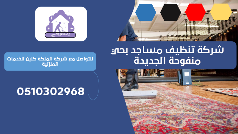 شركة تنظيف مساجد بحي منفوحة الجديدة | 0510302968