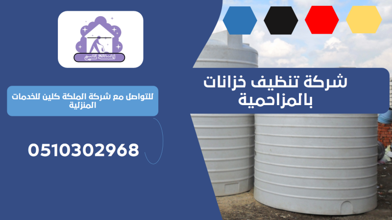 شركة تنظيف خزانات بالمزاحمية | 0510302968