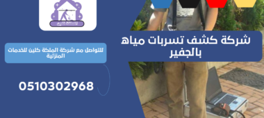 شركة كشف تسربات مياه بالجفير