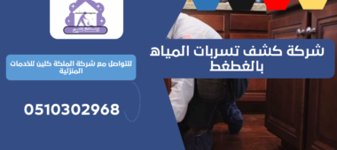 شركة كشف تسربات المياه بالغطغط