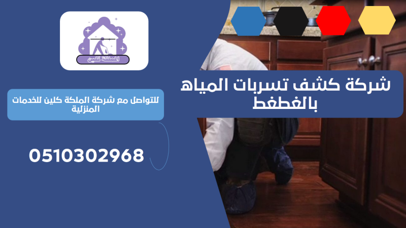 شركة كشف تسربات المياه بالغطغط | 0510302968