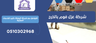 شركة عزل فوم بالخرج