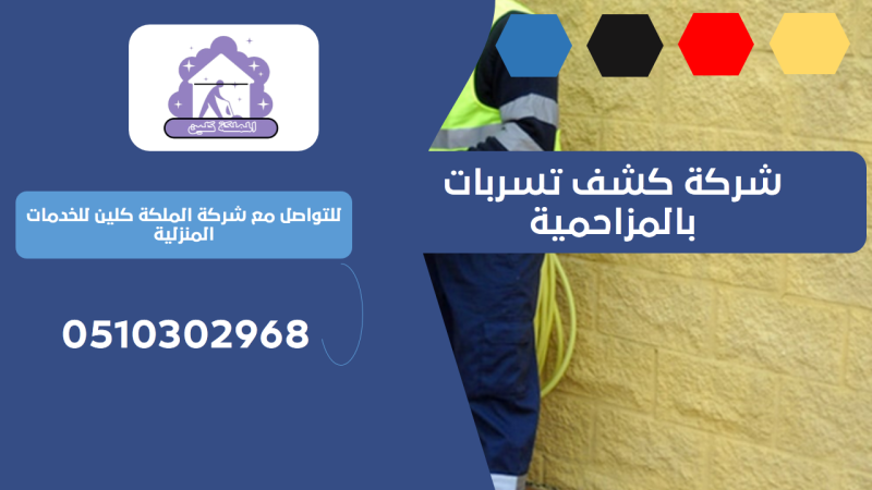 شركة كشف تسربات بالمزاحمية | 0510302968