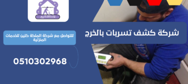 شركة كشف تسربات بالخرج