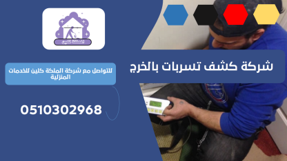 شركة كشف تسربات بالخرج | 0510302968