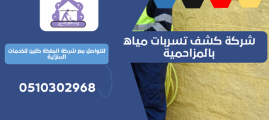 شركة كشف تسربات مياه بالمزاحمية