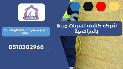 شركة كشف تسربات مياه بالمزاحمية | 0510302968