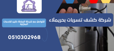 شركة كشف تسربات بحريملاء