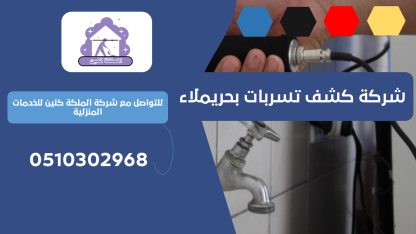 شركة كشف تسربات بحريملاء | 0510302968