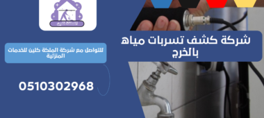 شركة كشف تسربات مياه بالخرج