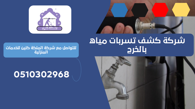 شركة كشف تسربات مياه بالخرج | 0510302968