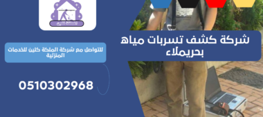 شركة كشف تسربات مياه بحريملاء