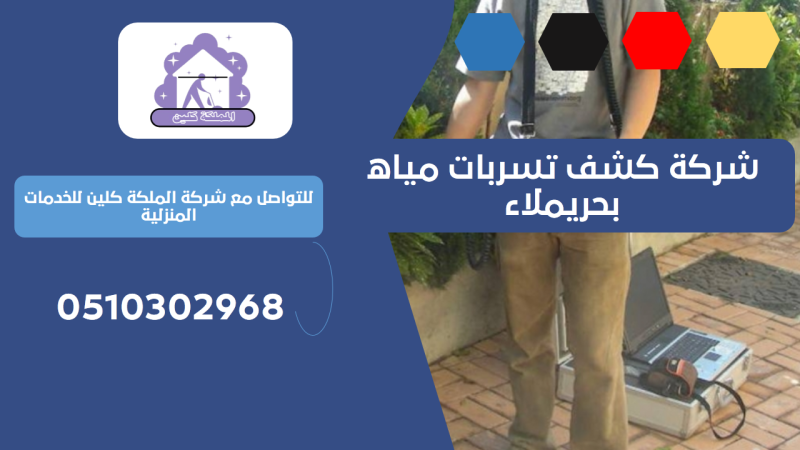 شركة كشف تسربات مياه بحريملاء | 0510302968