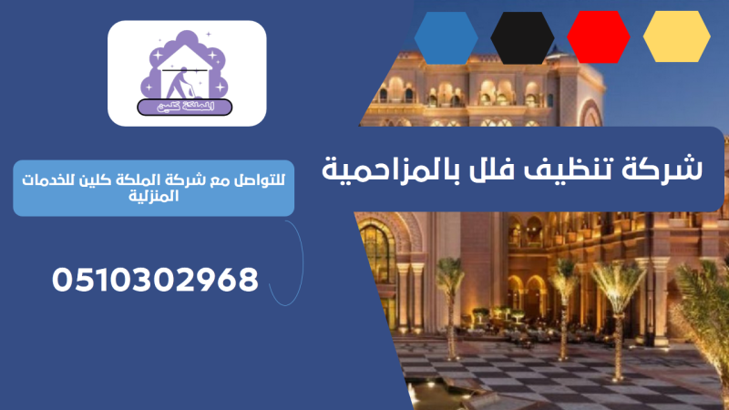 شركة تنظيف فلل بالمزاحمية | 0510302968