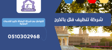 شركة تنظيف فلل بالخرج