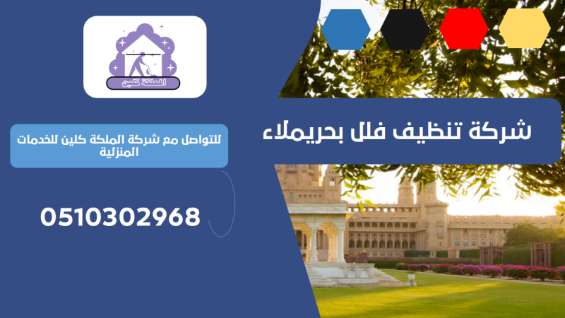 شركة تنظيف فلل بحريملاء | 0510302968