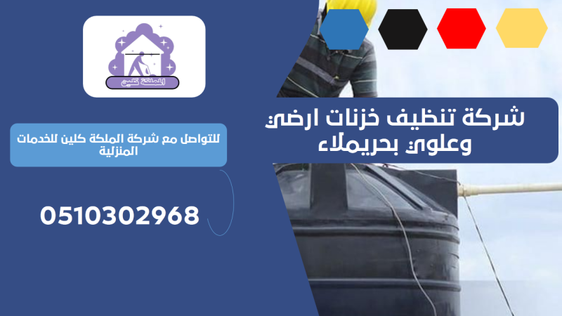 شركة تنظيف خزنات ارضي وعلوي بحريملاء | 0510302968