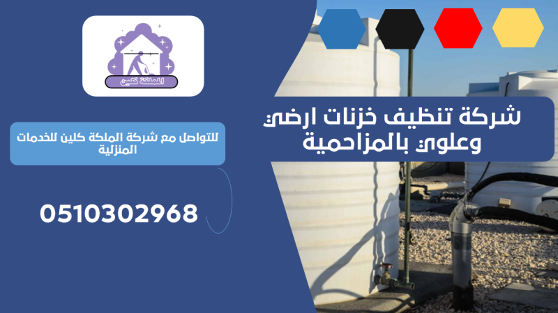 شركة تنظيف خزنات ارضي وعلوي بالمزاحمية | 0510302968