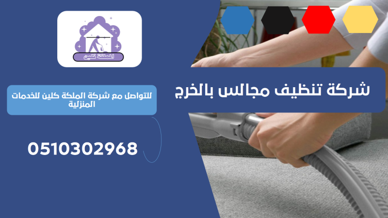 شركة تنظيف مجالس بالخرج | 0510302968