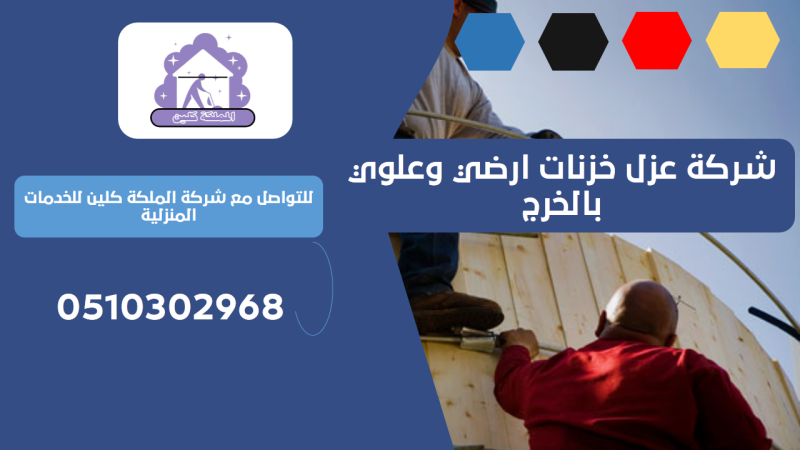شركة عزل خزنات ارضي وعلوي بالخرج | 0510302968