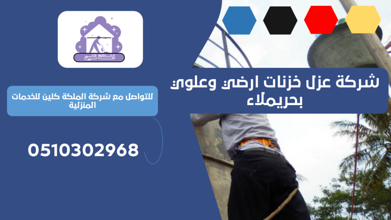 شركة عزل خزنات ارضي وعلوي بحريملاء | 0510302968