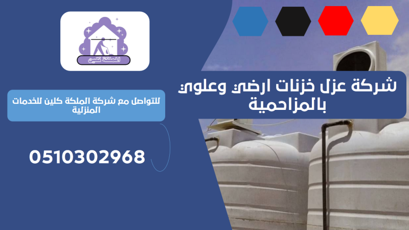 شركة عزل خزنات ارضي وعلوي بالمزاحمية | 0510302968