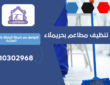 شركة تنظيف مطاعم بحريملاء | 0510302968