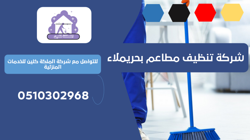 شركة تنظيف مطاعم بحريملاء | 0510302968