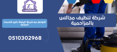 شركة تنظيف مجالس بالمزاحمية