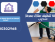 شركة تنظيف منازل بمركز شخيب | 0510302968