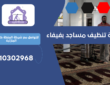 شركة تنظيف مساجد بفيفاء | 0510302968