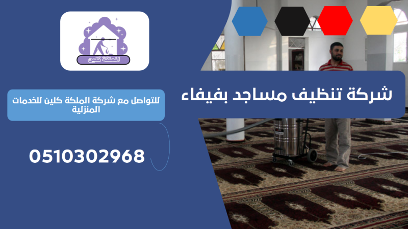 شركة تنظيف مساجد بفيفاء | 0510302968