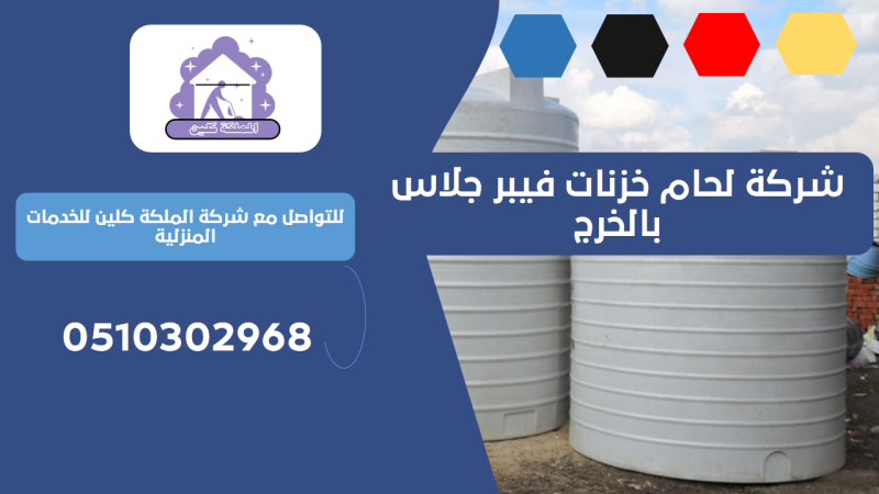 شركة لحام خزنات فيبر جلاس بالخرج | 0510302968