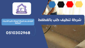 شركة تنظيف كنب بالغطغط