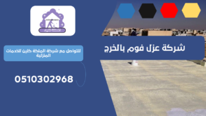 شركة عزل فوم بالخرج