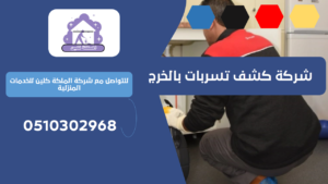 شركة كشف تسربات بالخرج