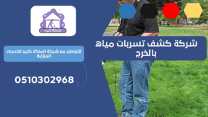 شركة كشف تسربات مياه بالخرج