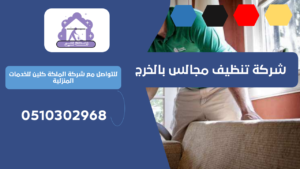 شركة تنظيف مجالس بالخرج