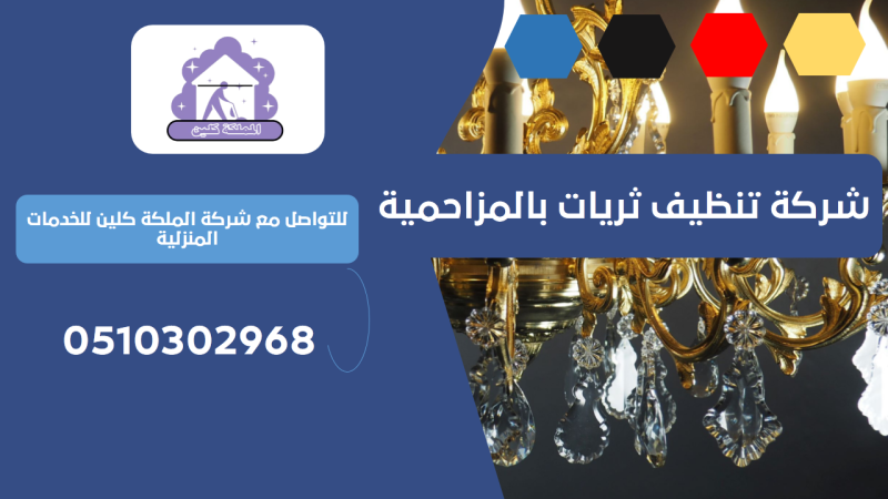 شركة تنظيف ثريات بالمزاحمية | 0510302968