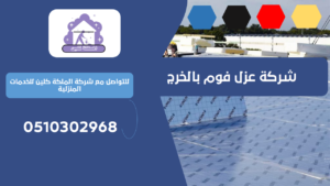 شركة عزل فوم بالخرج