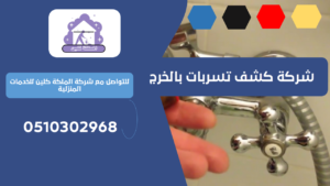 شركة كشف تسربات بالخرج