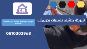 شركة كشف تسربات بحريملاء