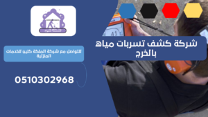 شركة كشف تسربات مياه بالخرج